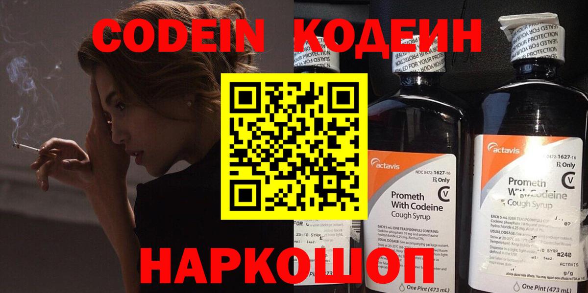 Кодеин Purple Drank Рузаевка