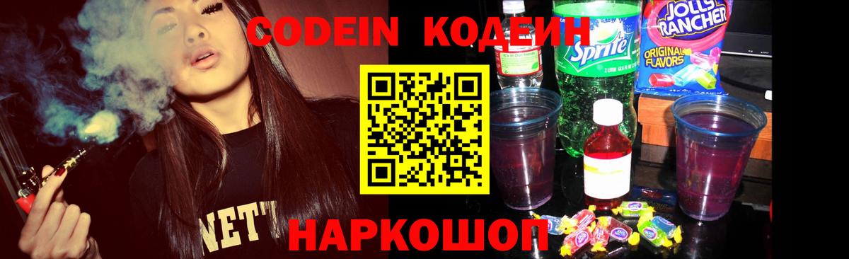 Кодеин напиток Lean (лин)  Codein Purple Drank  Вход с VPN  Рузаевка 